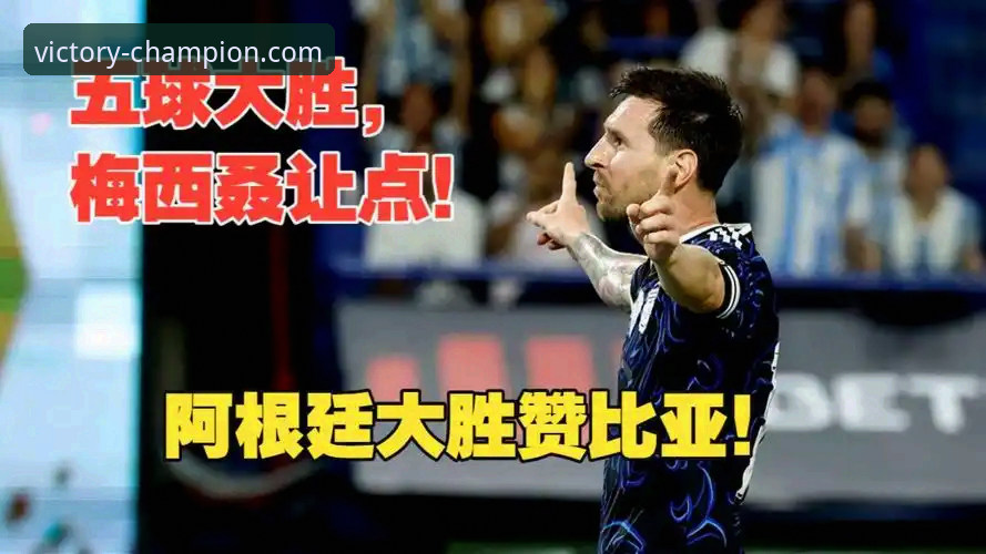 阿根廷5-0赞比亚深度评测：梅西让点奥塔门迪告别战，冠军体育平台看球体验全解析